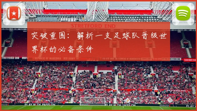 突破重围：解析一支足球队晋级世界杯的必备条件