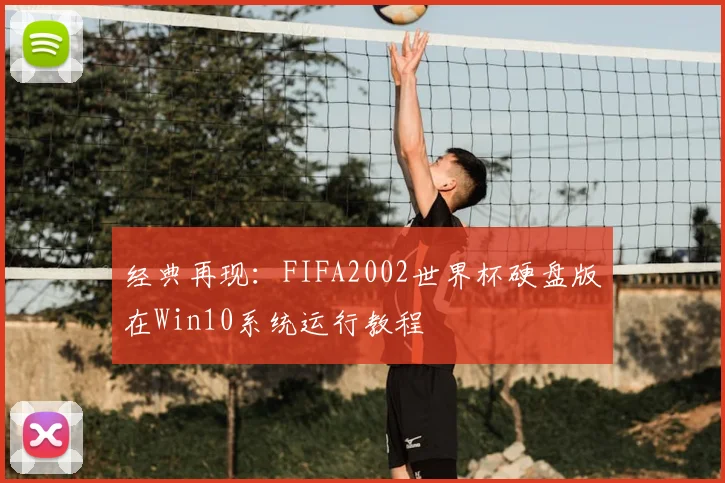 经典再现：FIFA2002世界杯硬盘版在Win10系统运行教程