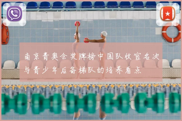 南京青奥会奖牌榜中国队收官名次与青少年后备梯队的培养看点