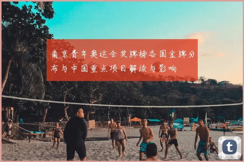 南京青年奥运会奖牌榜各国金牌分布与中国重点项目解读与影响