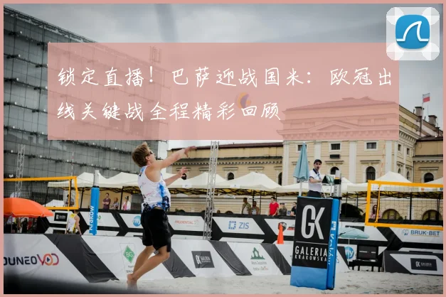 锁定直播！巴萨迎战国米：欧冠出线关键战全程精彩回顾