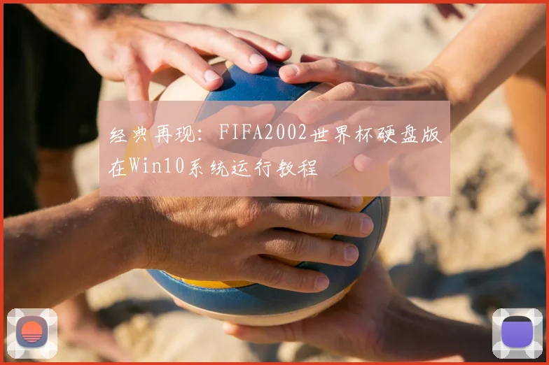 经典再现：FIFA2002世界杯硬盘版在Win10系统运行教程