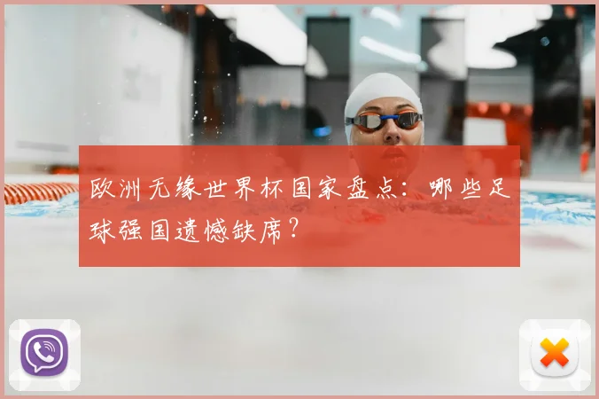 欧洲无缘世界杯国家盘点:哪些足球强国遗憾缺席?