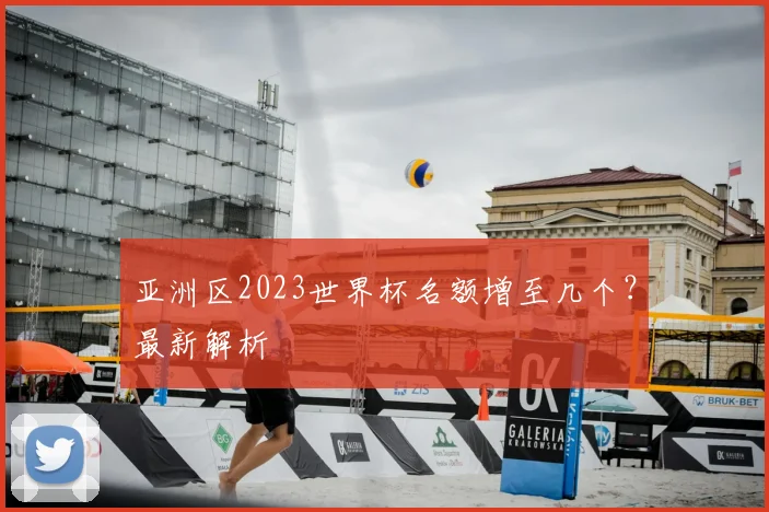 亚洲区2023世界杯名额增至几个?最新解析