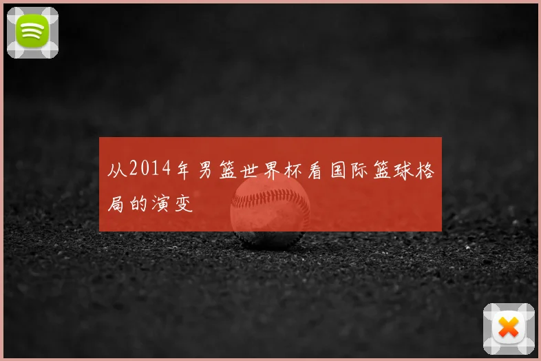 从2014年男篮世界杯看国际篮球格局的演变