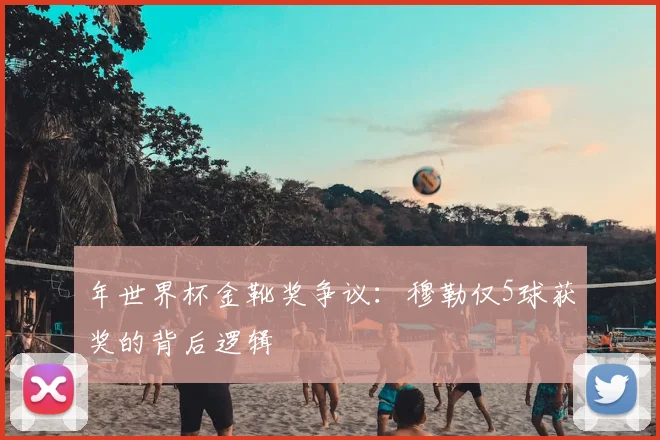 年世界杯金靴奖争议：穆勒仅5球获奖的背后逻辑