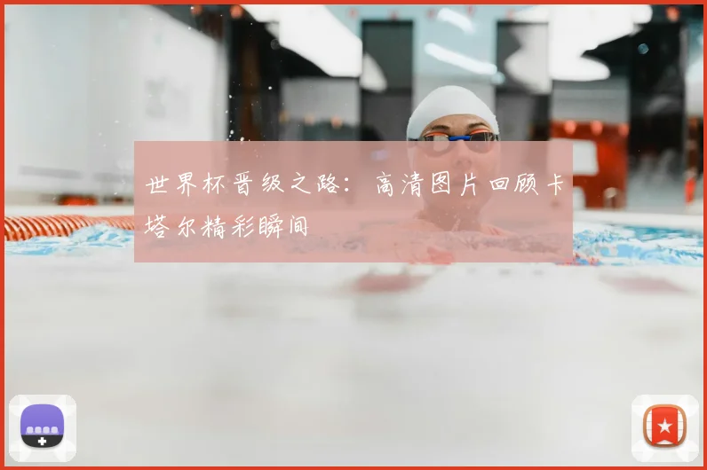 世界杯晋级之路:高清图片回顾卡塔尔精彩瞬间