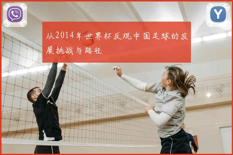 从2014年世界杯反观中国足球的发展挑战与路径