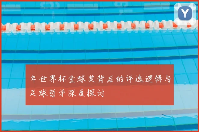 年世界杯金球奖背后的评选逻辑与足球哲学深度探讨
