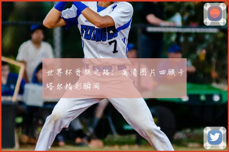 世界杯晋级之路:高清图片回顾卡塔尔精彩瞬间