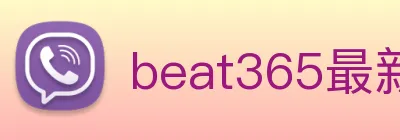 beat365最新网站 logo